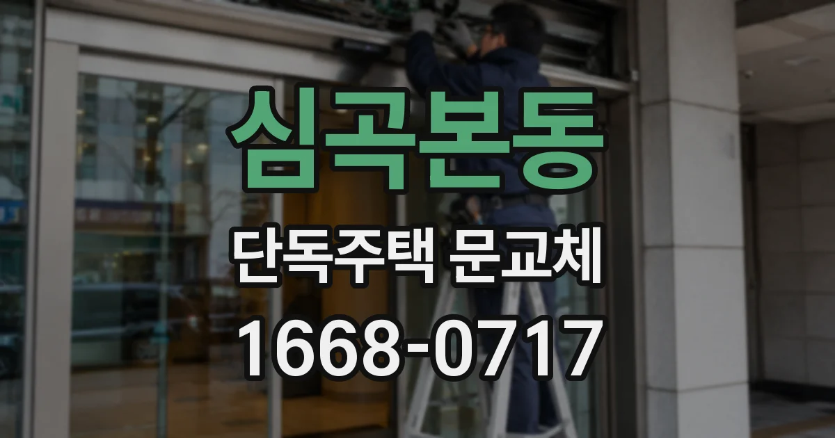 심곡본동 단독주택 문교체