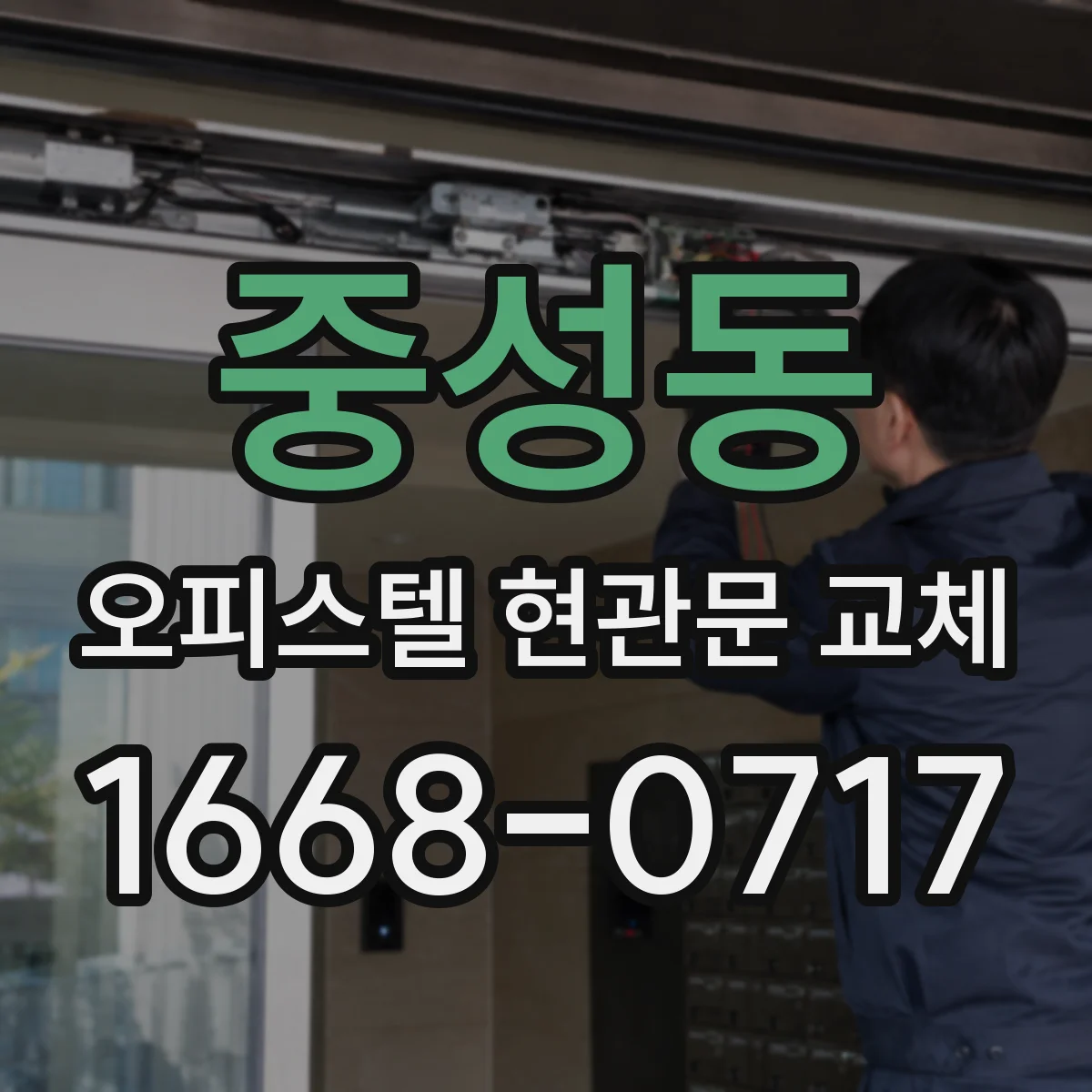 중성동 오피스텔 현관문 교체