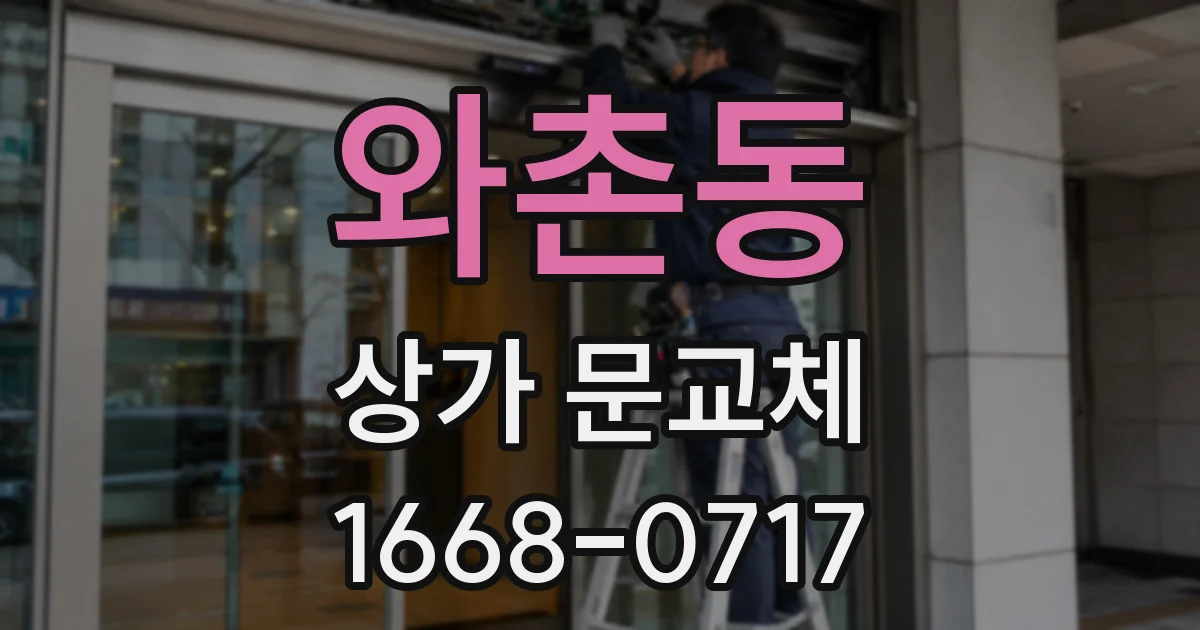 와촌동 상가 문교체