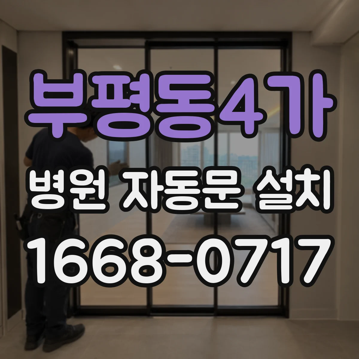 부평동4가 병원 자동문 설치