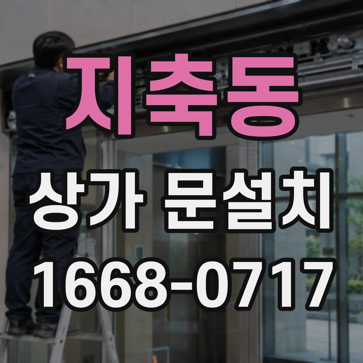 지축동 상가 문설치