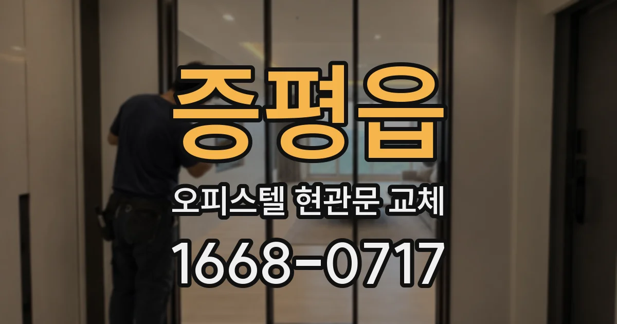 증평읍 오피스텔 현관문 교체