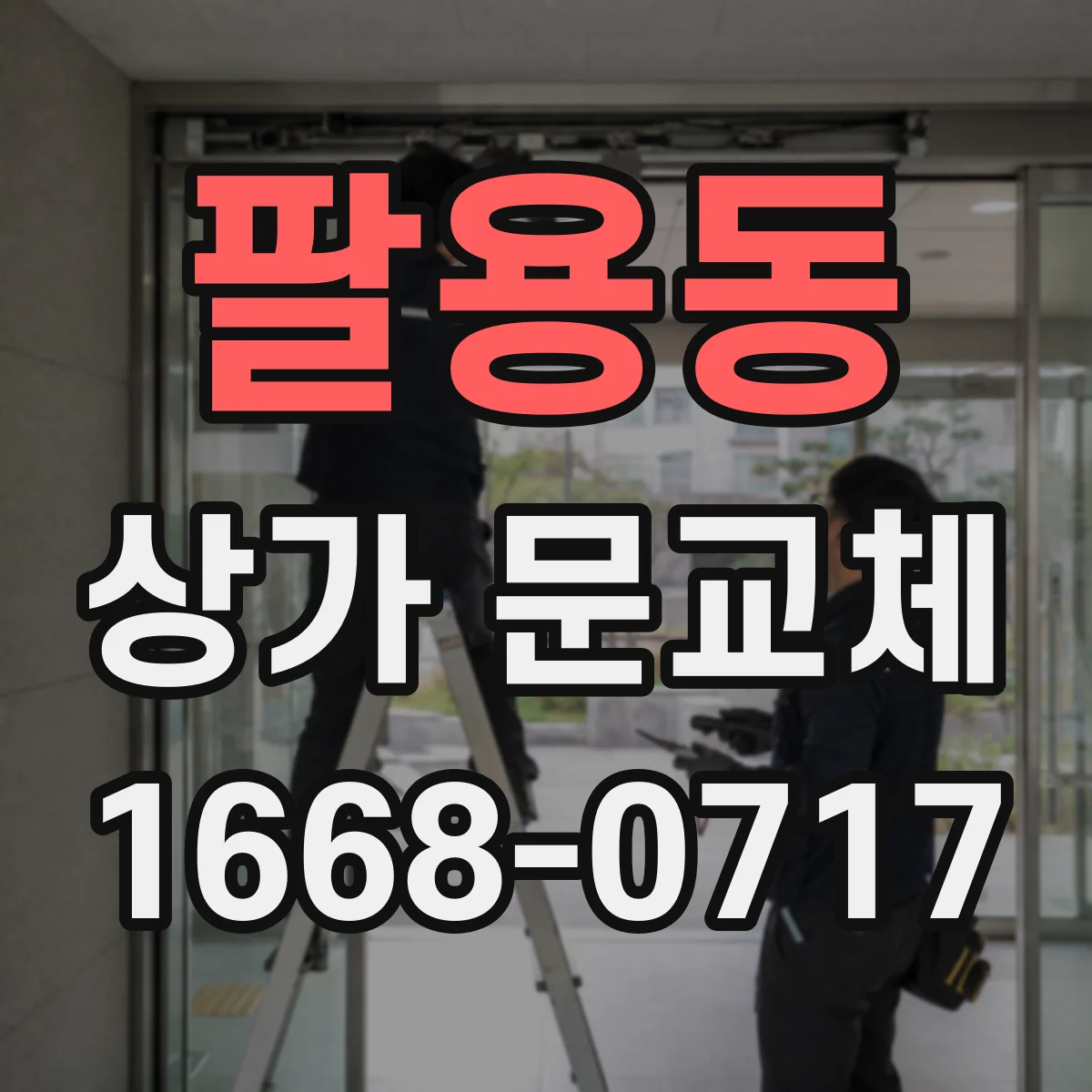 팔용동 상가 문교체