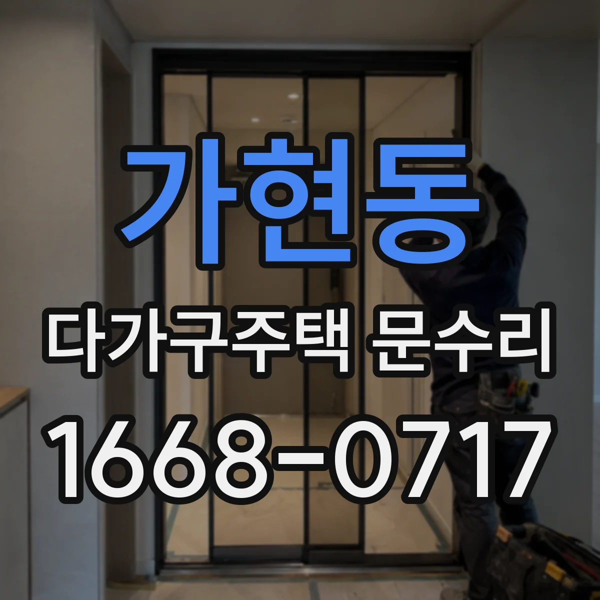 가현동 다가구주택 문수리