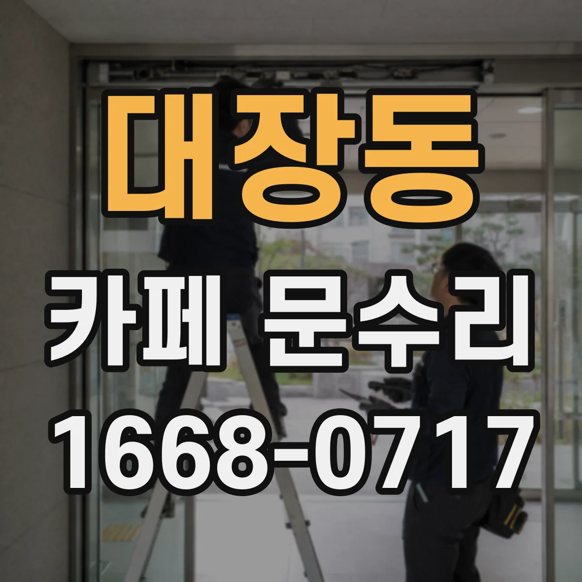 대장동 카페 문수리