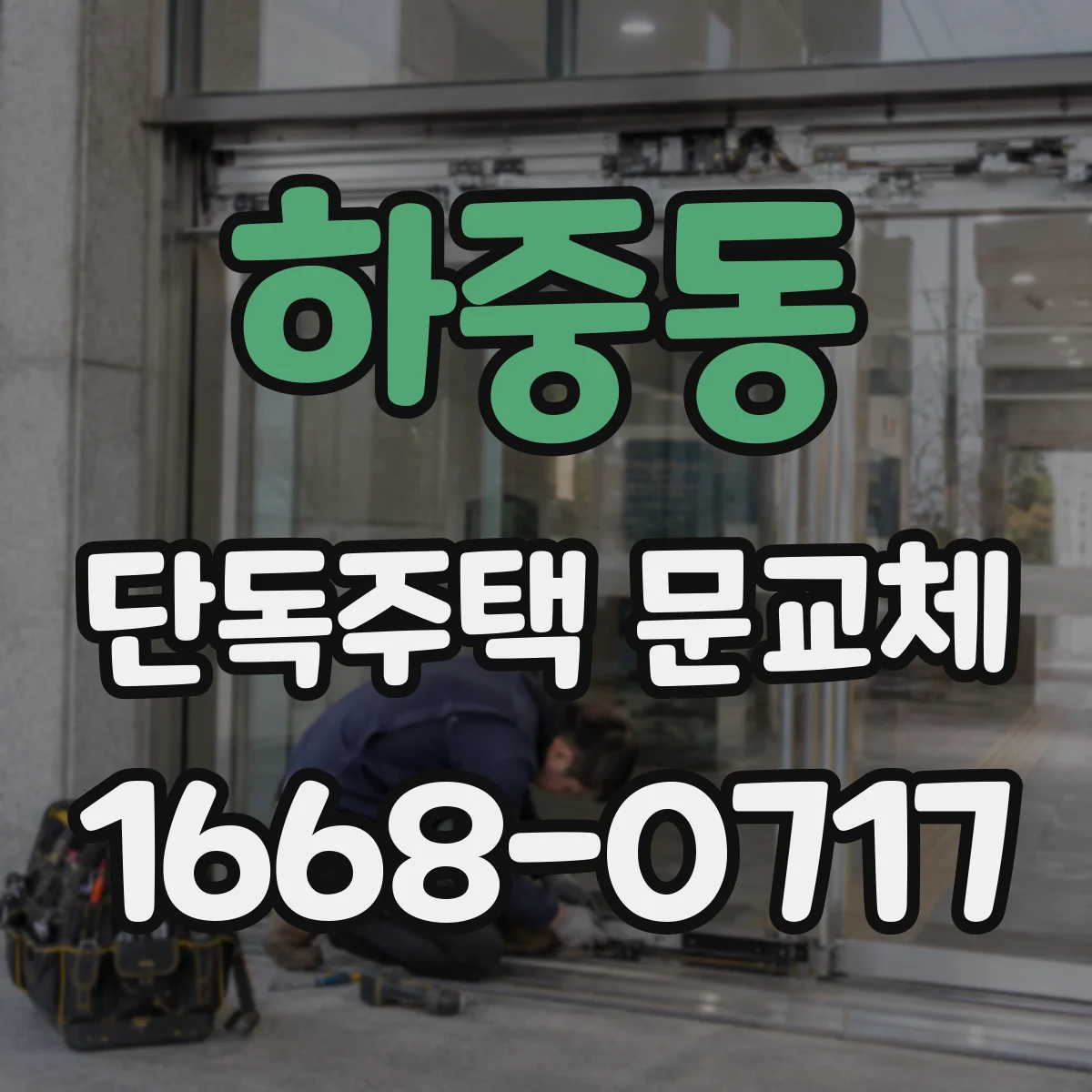 하중동 단독주택 문교체