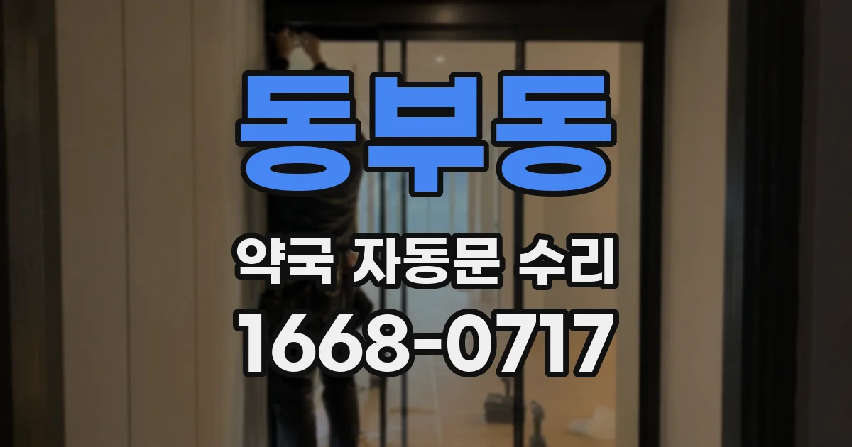동부동 약국 자동문 수리