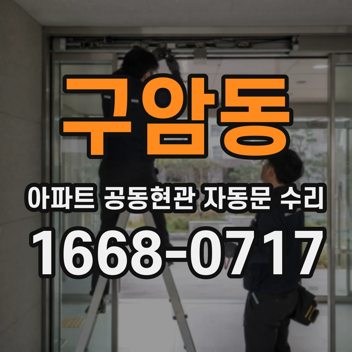 구암동 아파트 공동현관 자동문 수리