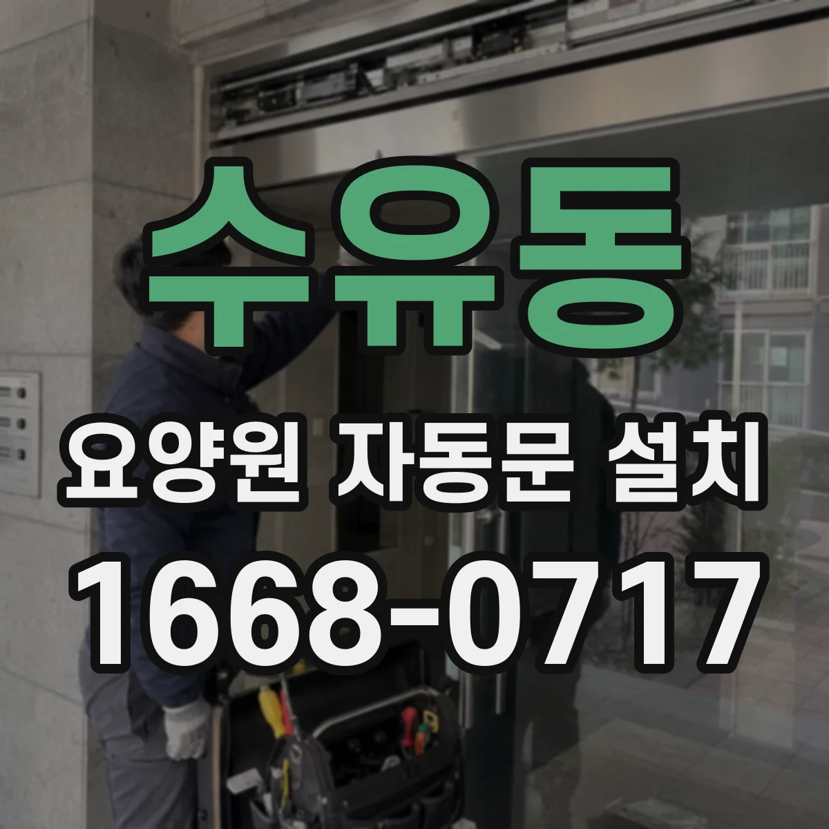 수유동 요양원 자동문 설치