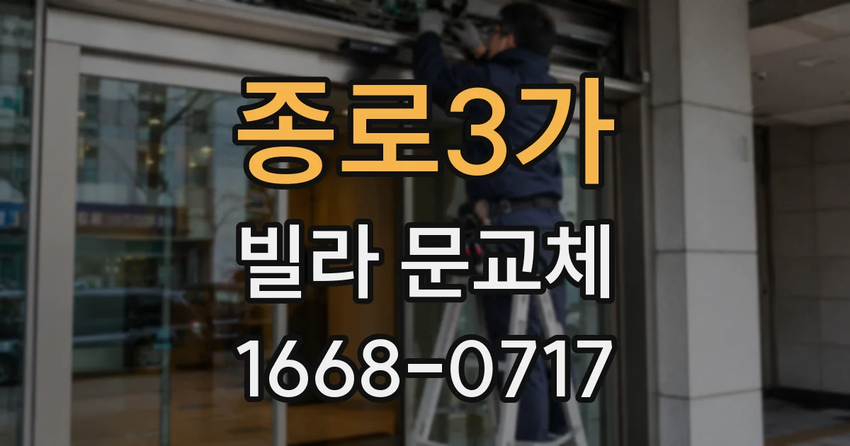 종로3가 빌라 문교체