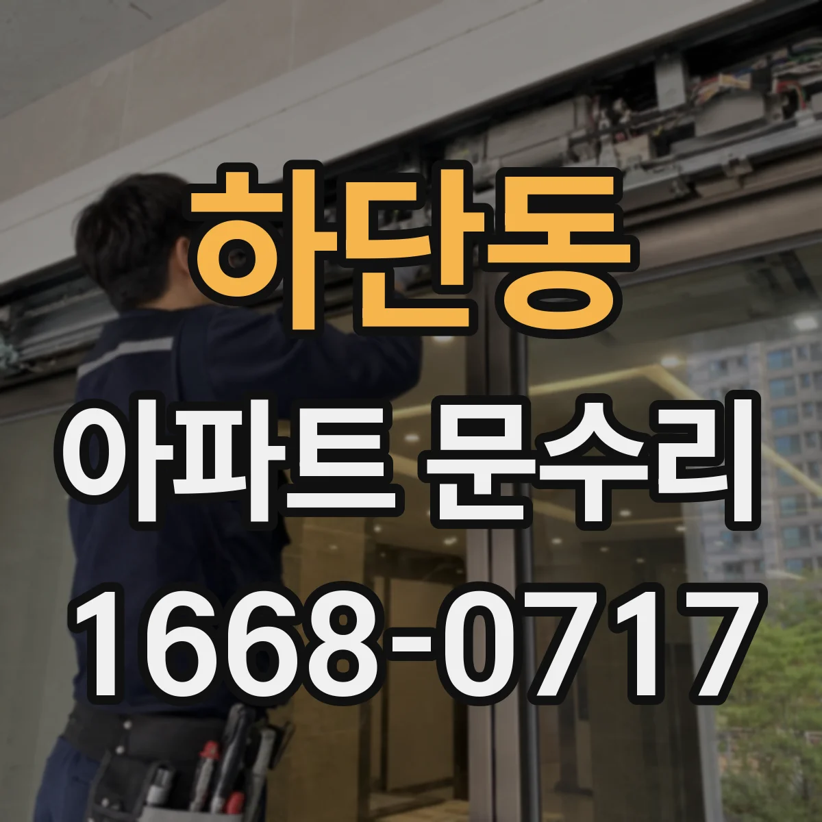 하단동 아파트 문수리
