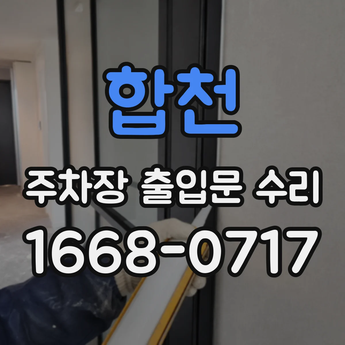 합천 주차장 출입문 수리 전원 및 퓨즈 문제로 게이트가 멈출 때
