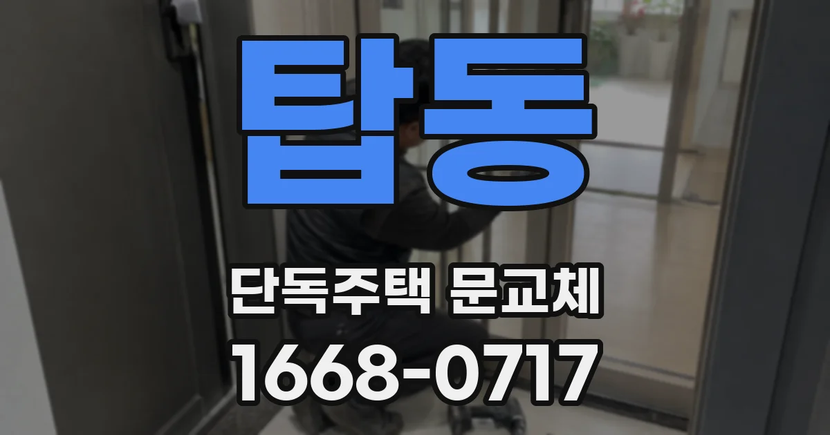 탑동 단독주택 문교체