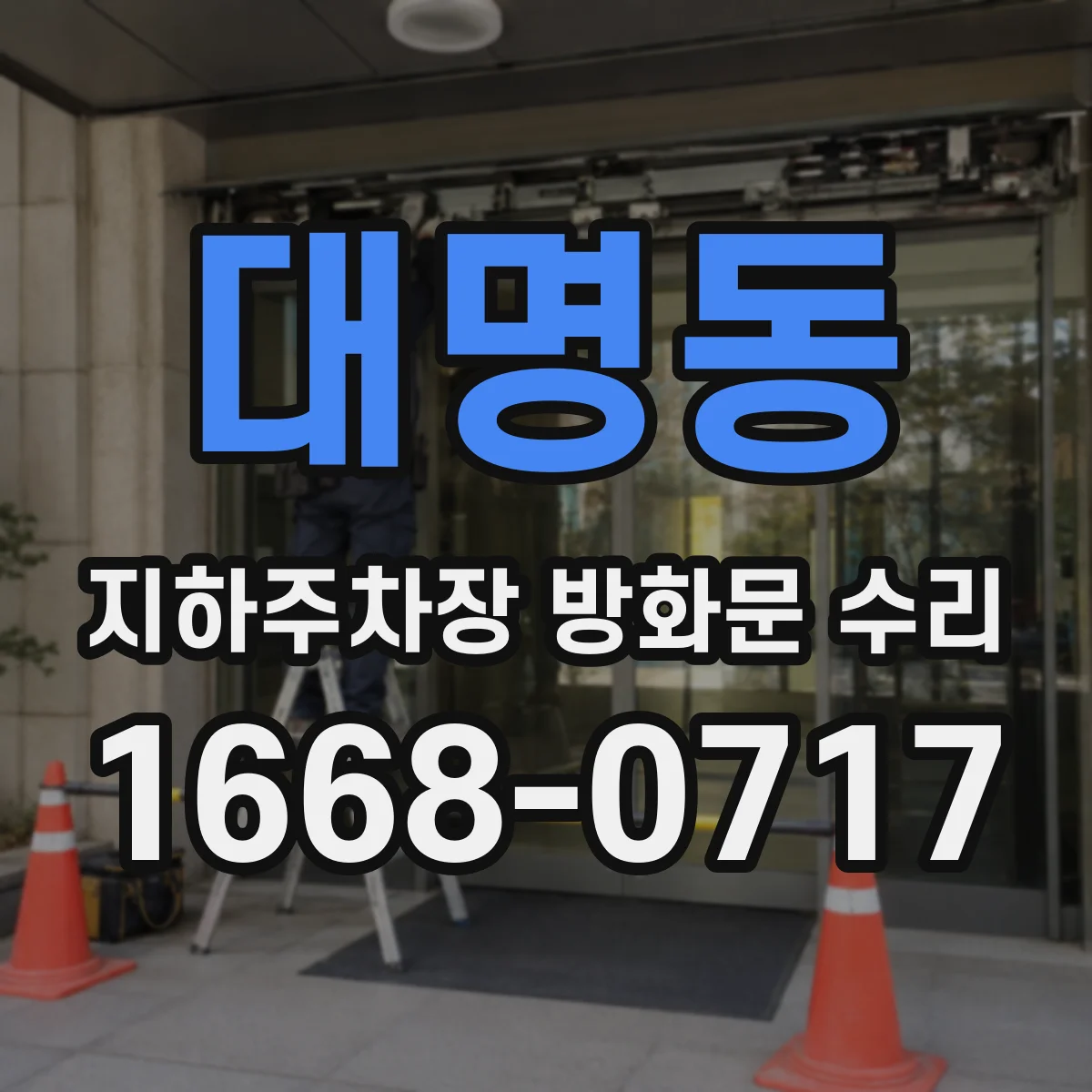 대명동 지하주차장 방화문 수리