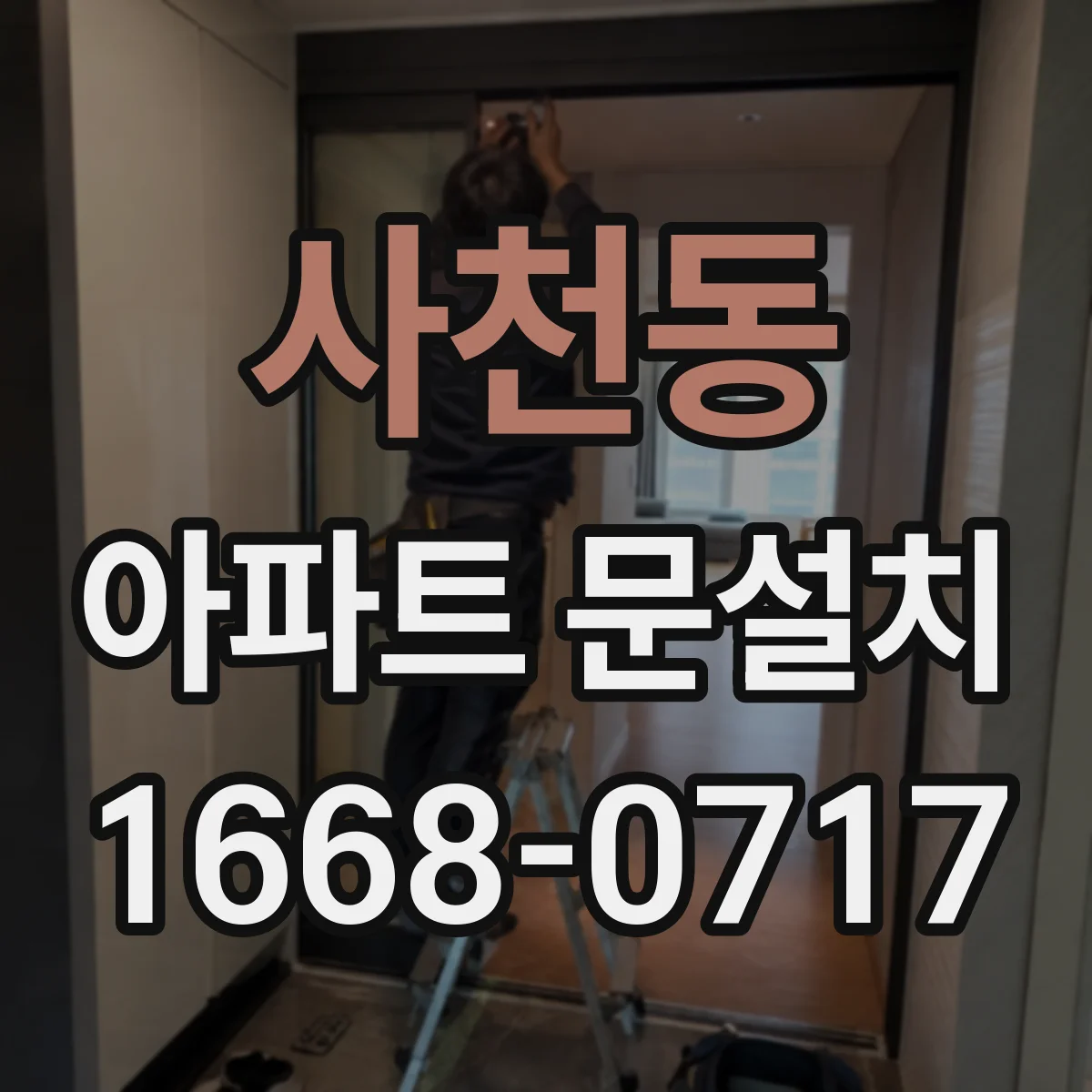 사천동 아파트 문설치