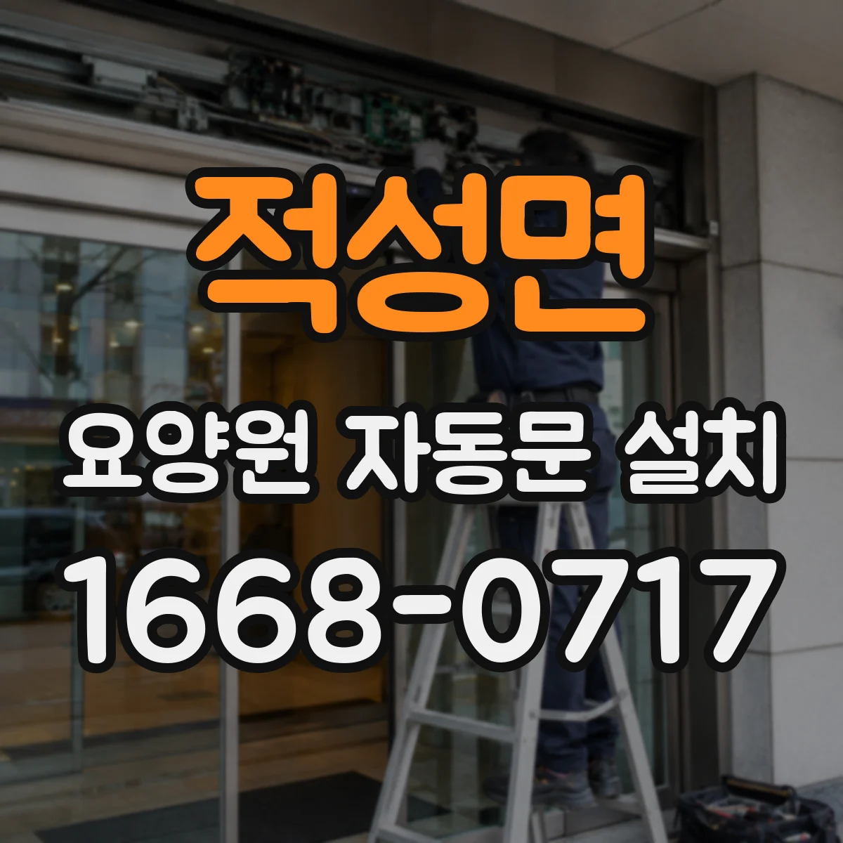 적성면 요양원 자동문 설치