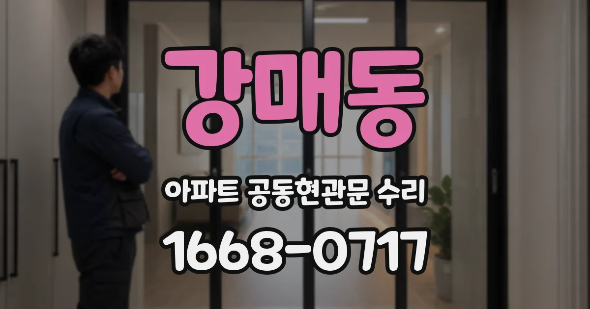 강매동 아파트 공동현관문 수리