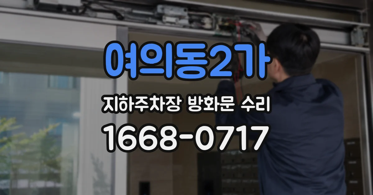 여의동2가 지하주차장 방화문 수리