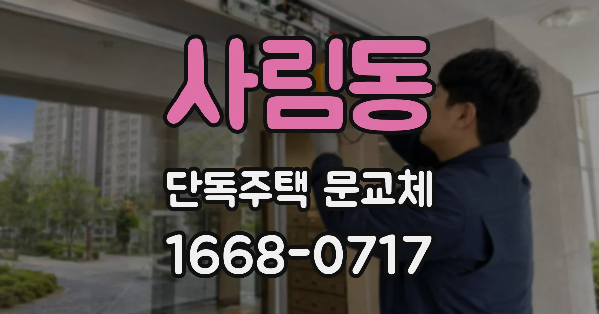 사림동 단독주택 문교체