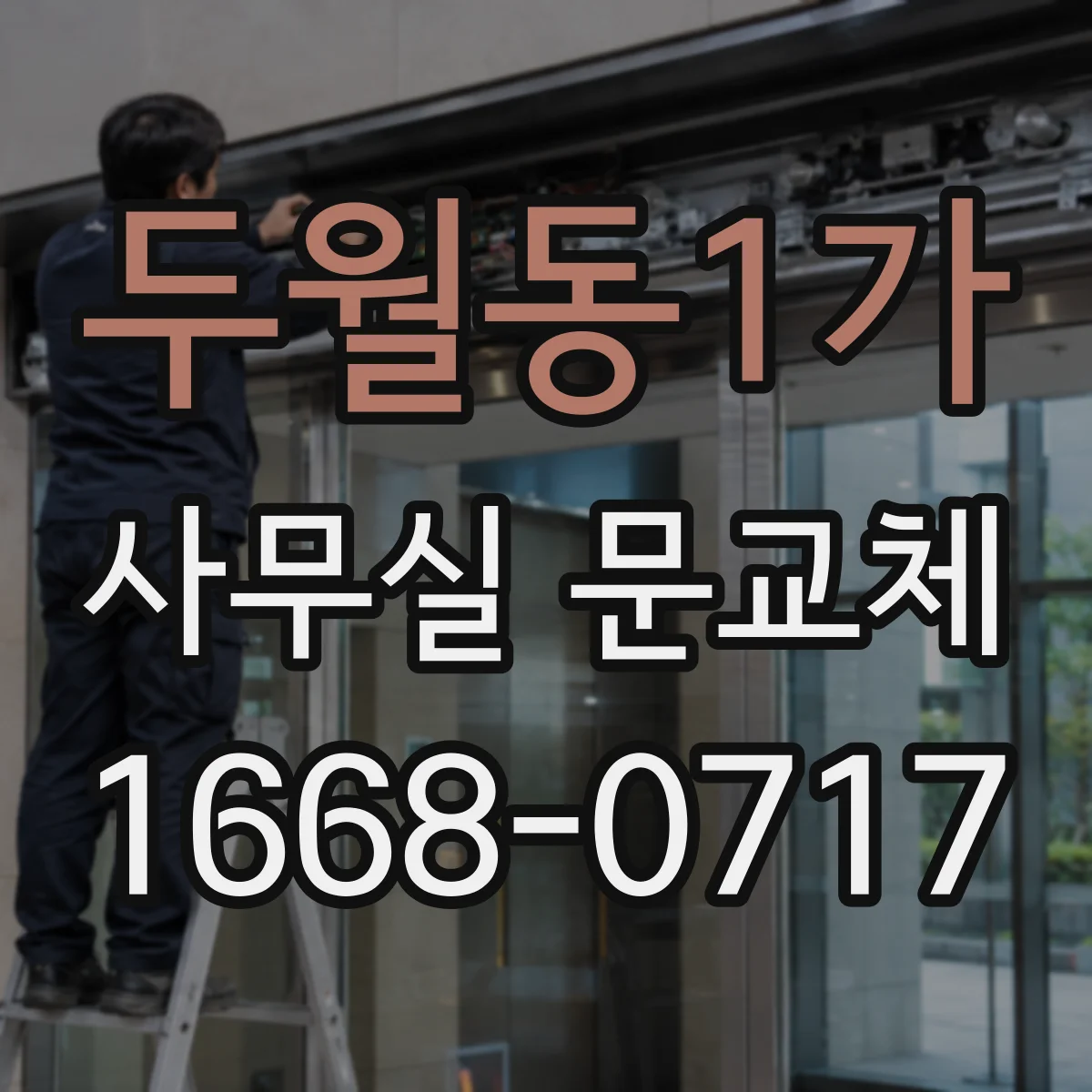 두월동1가 사무실 문교체