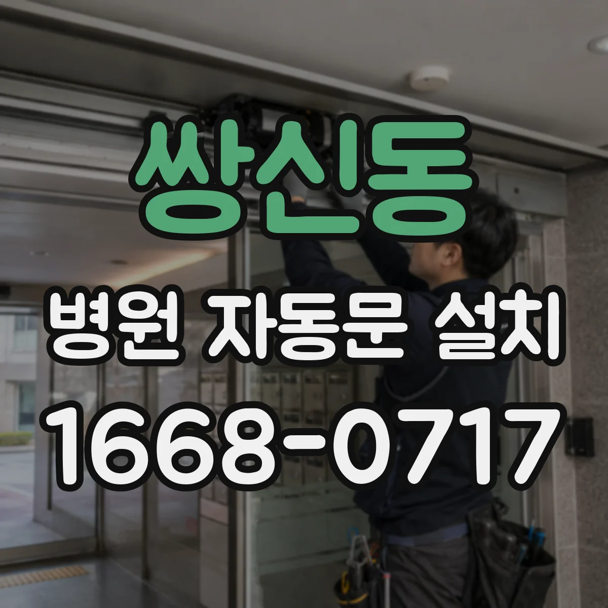 쌍신동 병원 자동문 설치
