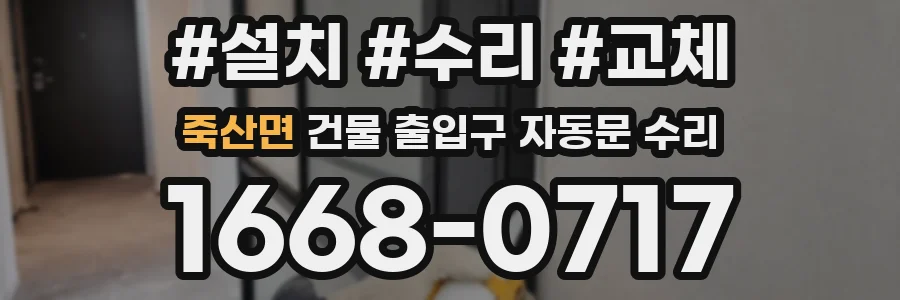 죽산면 건물 출입구 자동문 수리