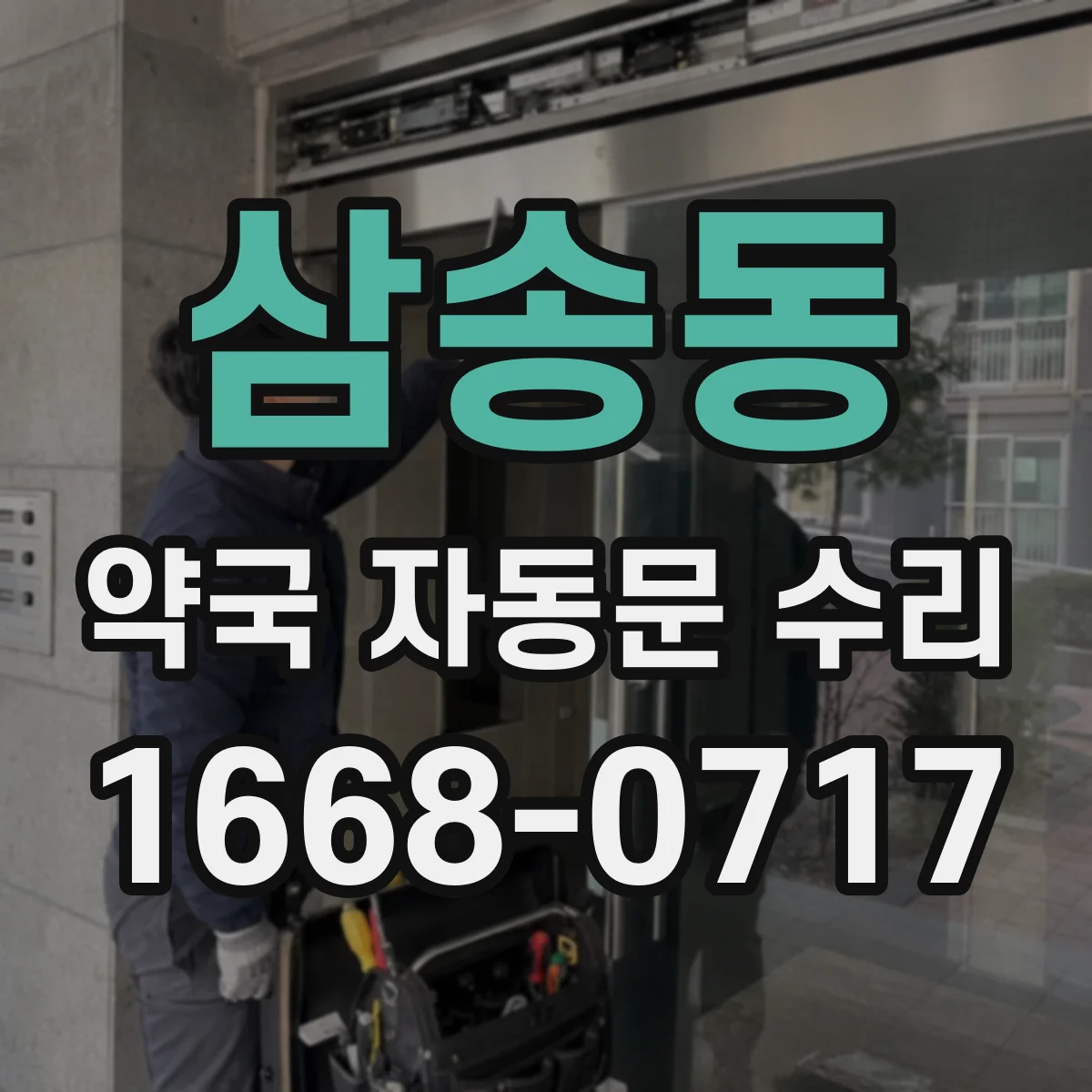 삼송동 약국 자동문 수리