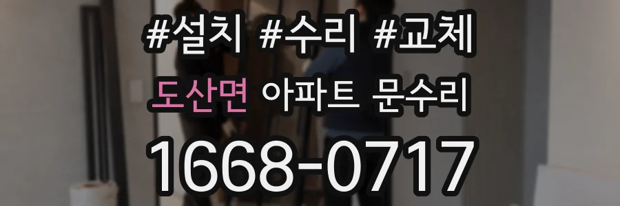 도산면 아파트 문수리
