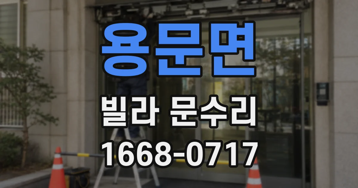 용문면 빌라 문수리