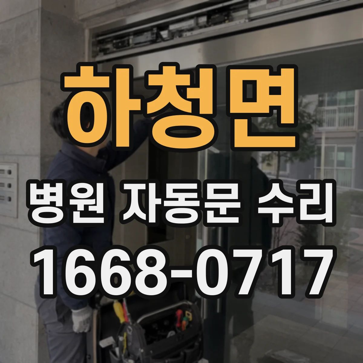 하청면 병원 자동문 수리