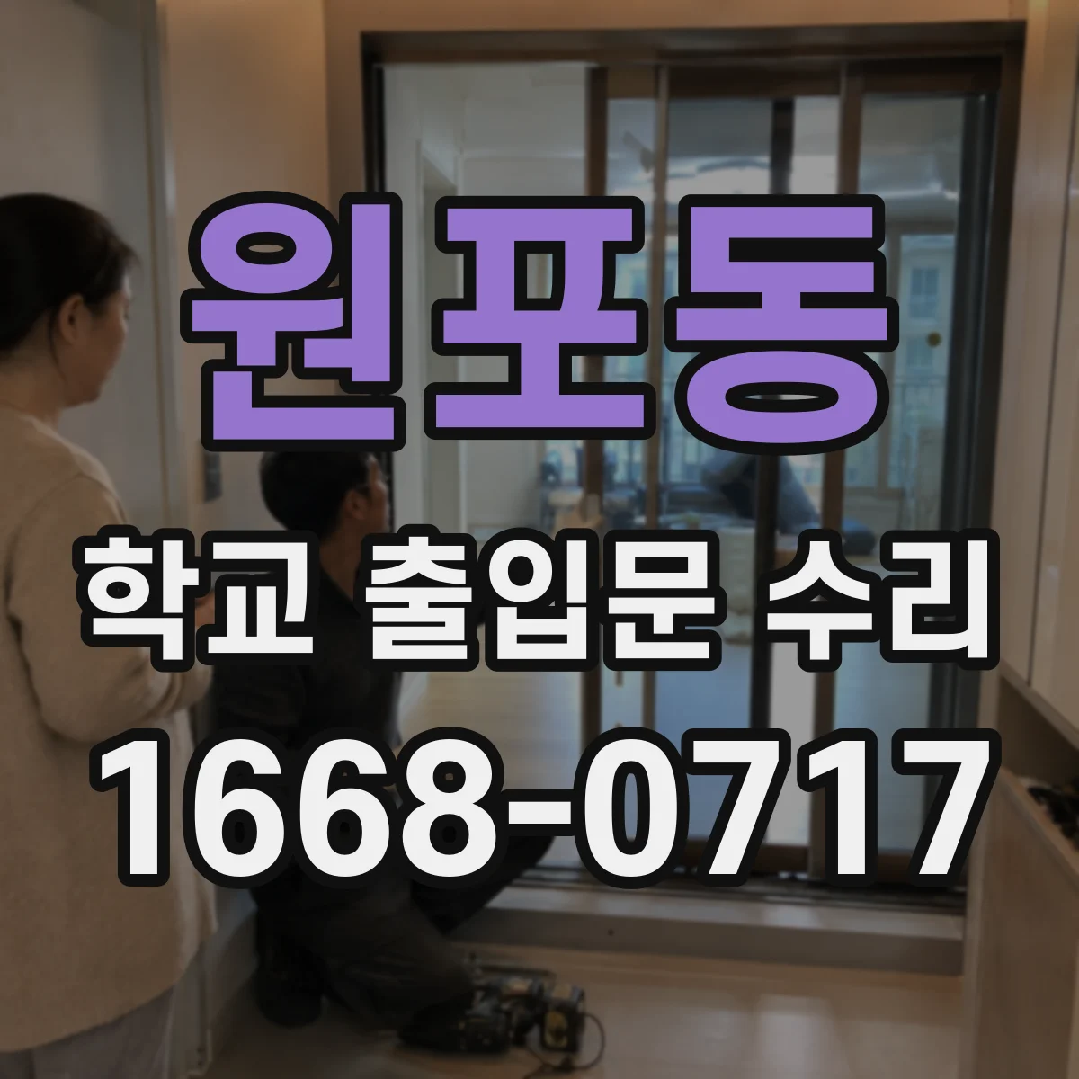 원포동 학교 출입문 수리