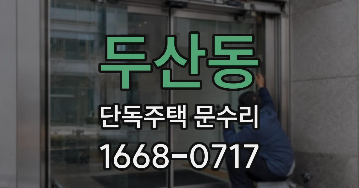 두산동 단독주택 문수리