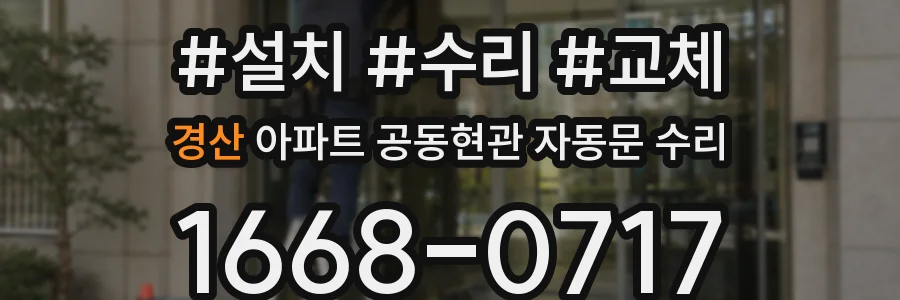 경산 아파트 공동현관 자동문 수리