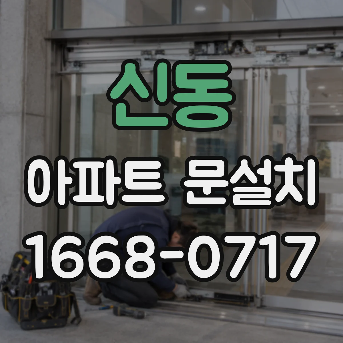신동 아파트 문설치