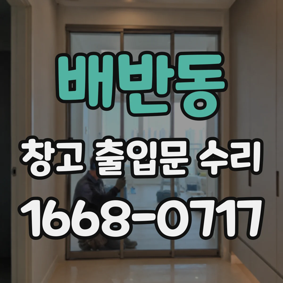 배반동 창고 출입문 수리