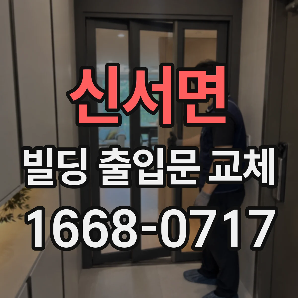 신서면 빌딩 출입문 교체