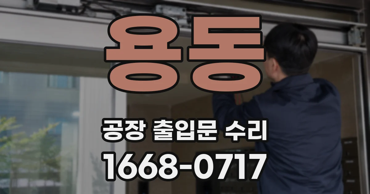 용동 공장 출입문 수리
