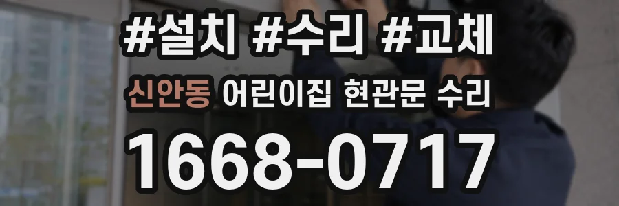 신안동 어린이집 현관문 수리