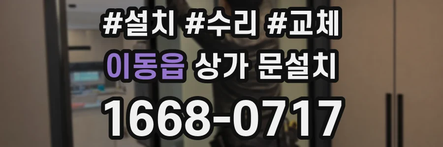 이동읍 상가 문설치