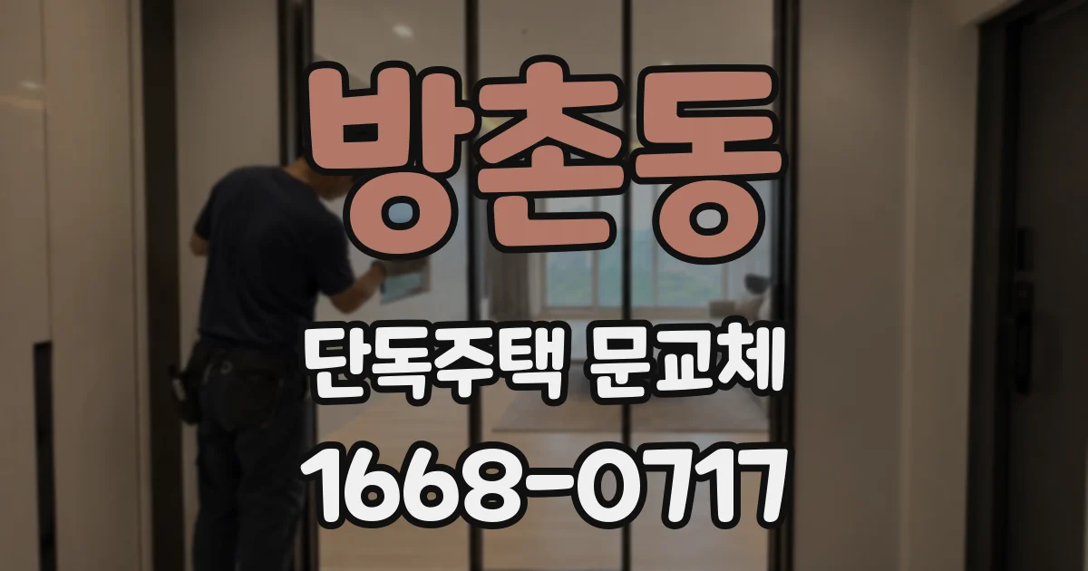 방촌동 단독주택 문교체