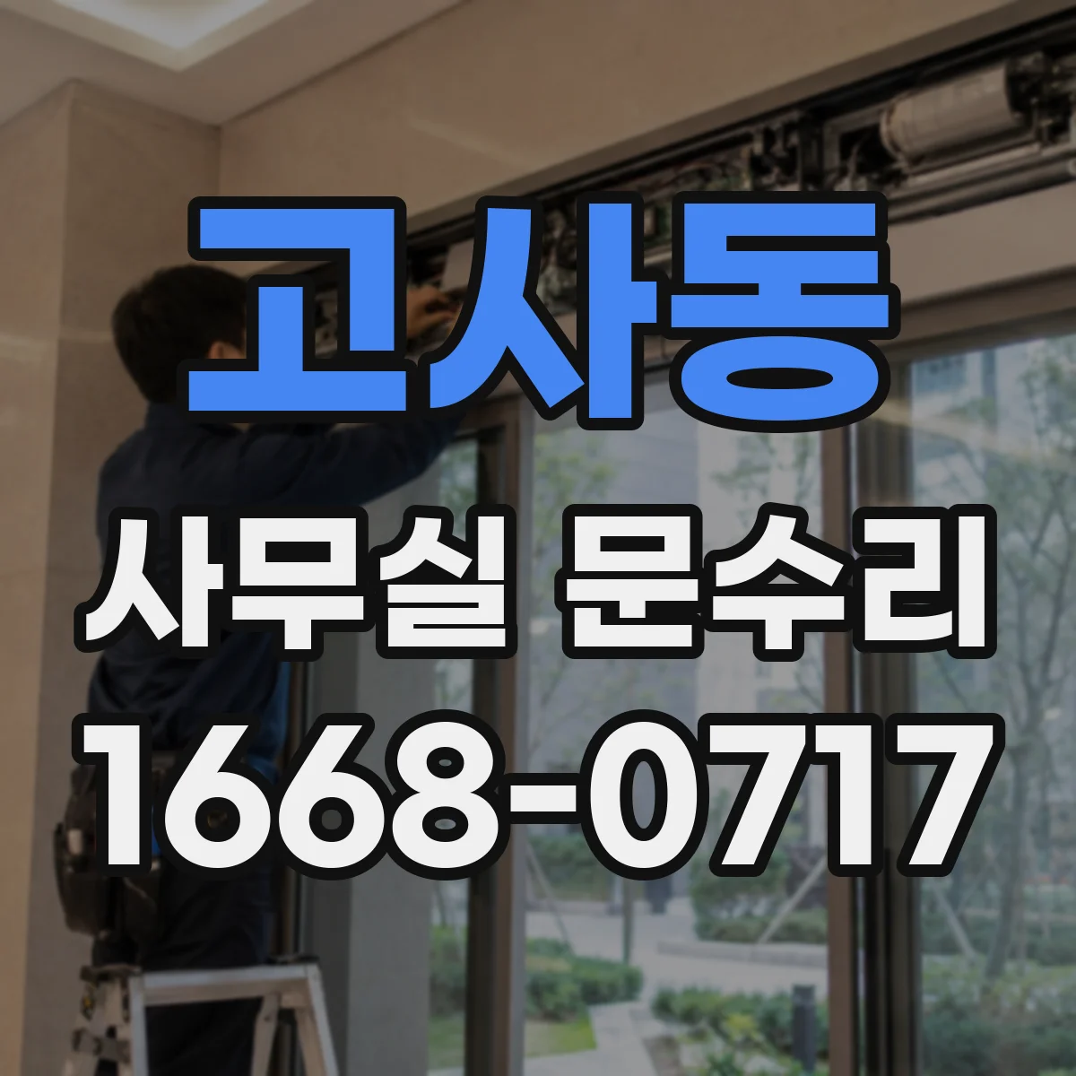 고사동 사무실 문수리