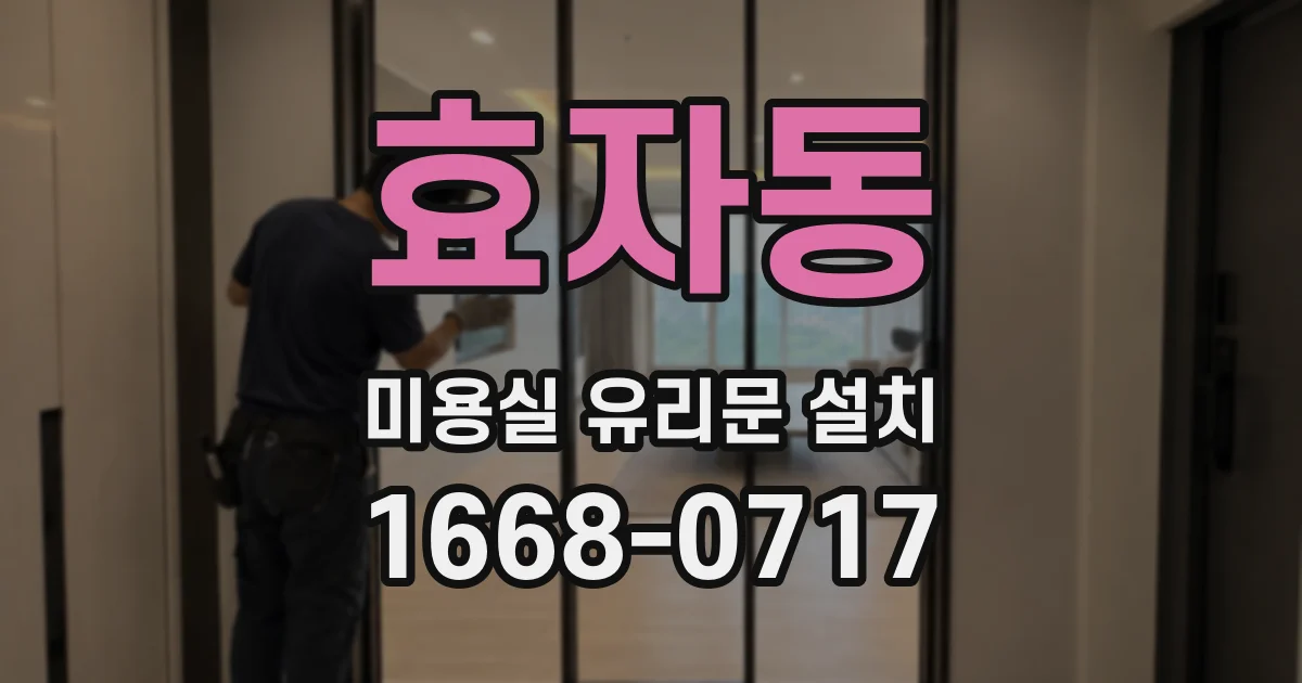 효자동 미용실 유리문 설치