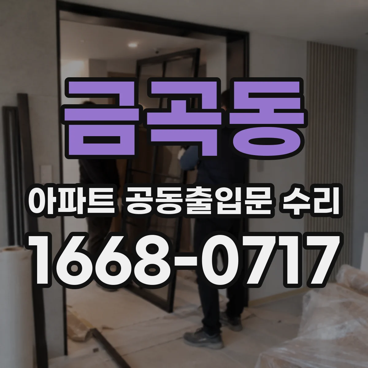 금곡동 아파트 공동출입문 수리