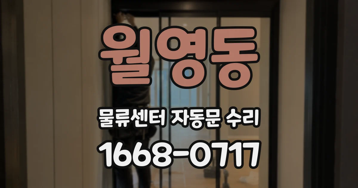 월영동 물류센터 자동문 수리