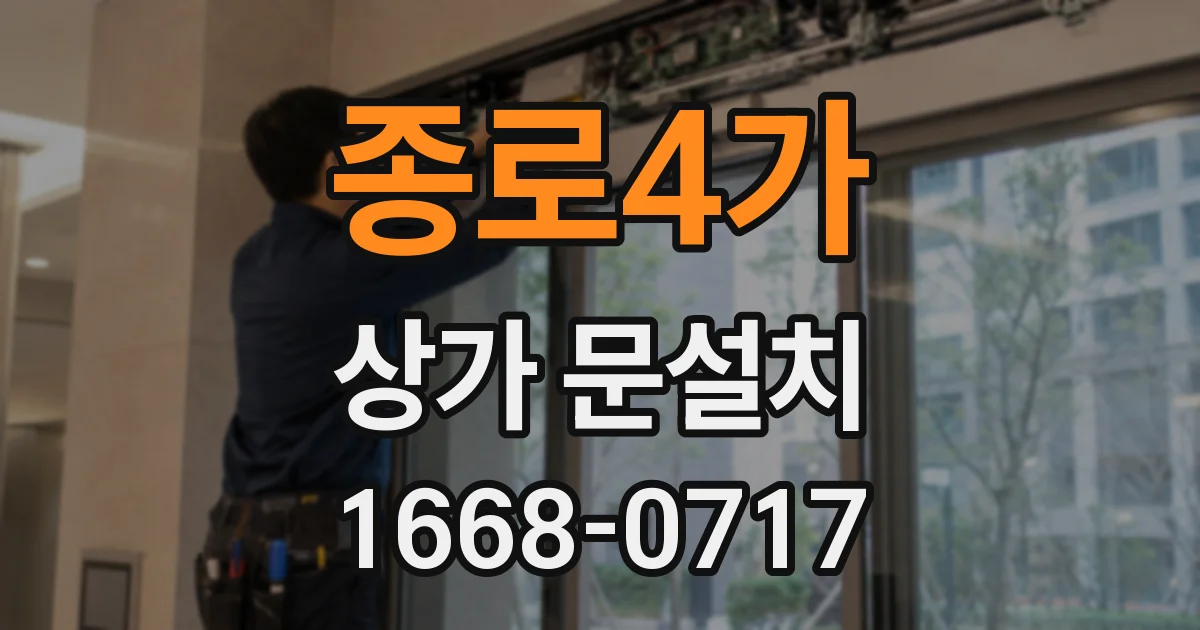 종로4가 상가 문설치