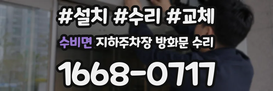 수비면 지하주차장 방화문 수리