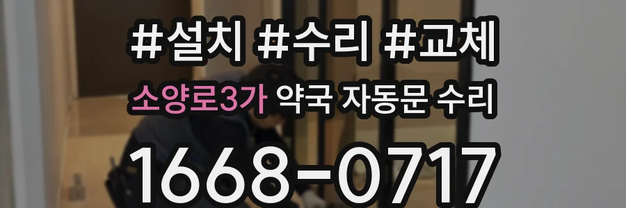 소양로3가 약국 자동문 수리