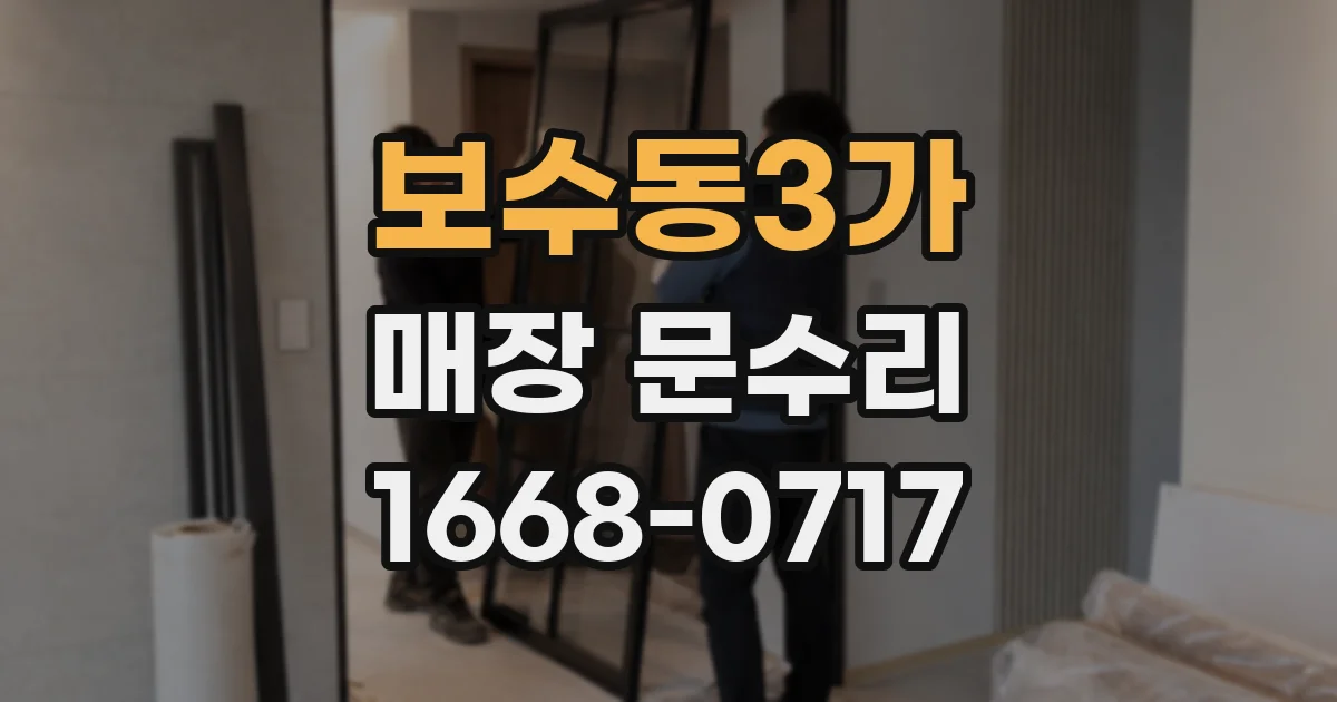 보수동3가 매장 문수리