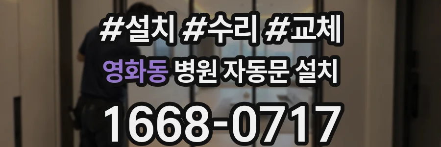 영화동 병원 자동문 설치
