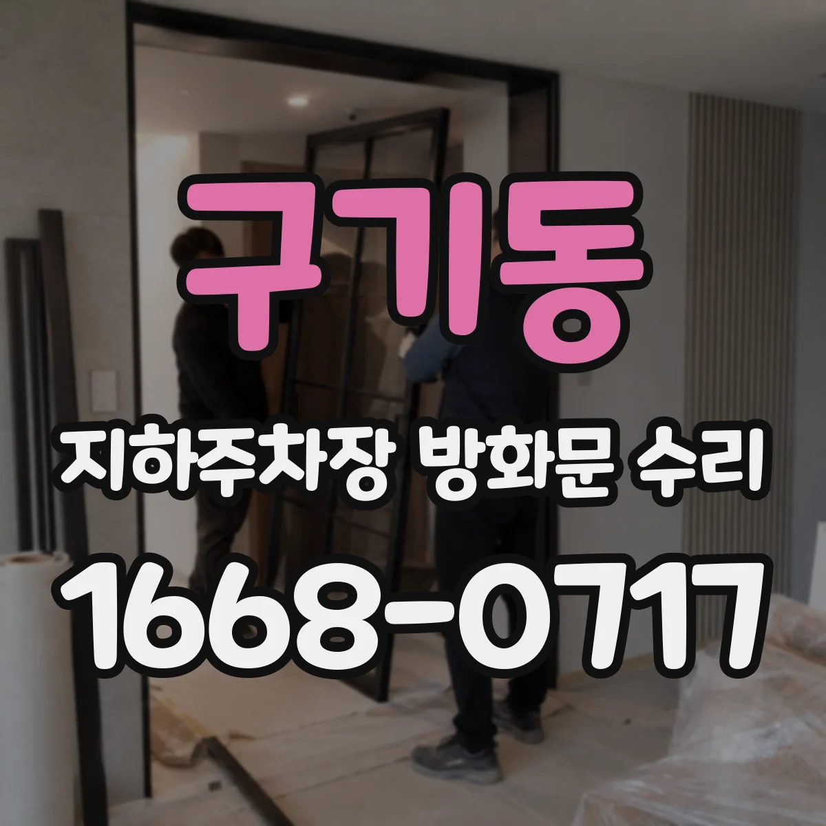 구기동 지하주차장 방화문 수리